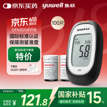 国家补贴：鱼跃 660 血糖仪 100片血糖试纸+100支采血针