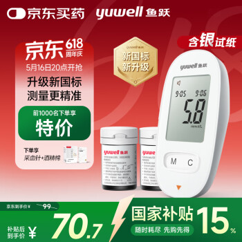 国家补贴：鱼跃 580 血糖仪 100片试纸+100采血针