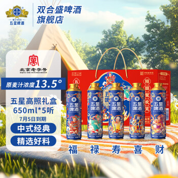 双合盛 13.5° 五星高照礼盒精酿啤酒 650mL 5罐 礼盒装 北京 7月5日到期