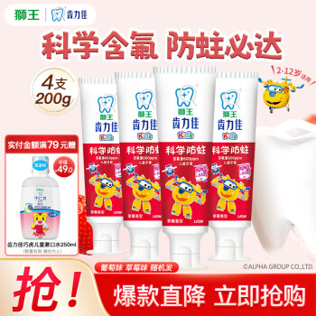 狮王 科学防蛀儿童牙膏 草莓葡萄味50g*4支装