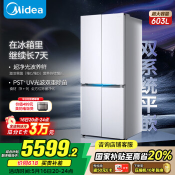 国家补贴：美的 北极熊603纯平全嵌十字对开四开门冰箱 BCD-603WUSPZM(E)海贝白