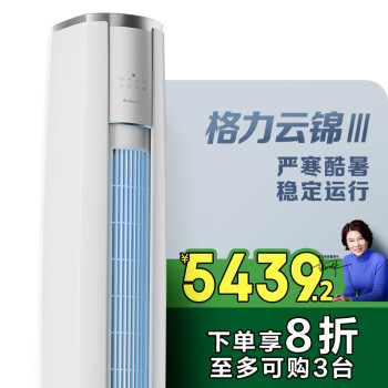 国家补贴：格力 GREE 云锦三代 KFR-72LW/NhBa1BAj 立柜式空调 3匹 新一级能效
