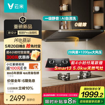 国家补贴：云米 鲲鹏pro烟机 CXW-120-VK807 支持米家互联