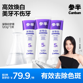参半 深导白Pro5美白牙膏 120g*3