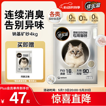 补贴购、PLUS会员：钠基矿石猫砂 茉莉花茶香 4kg 买1赠1