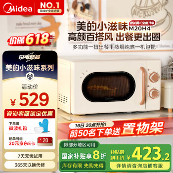 国家补贴、PLUS会员：美的 小滋味微波炉M20H4