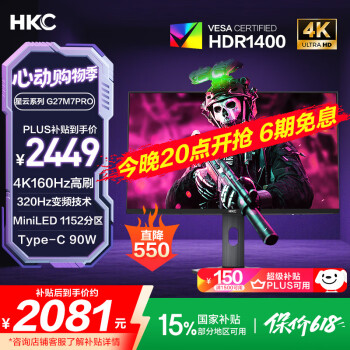 国家补贴：HKC 27英寸4K 160Hz双模320Hz QD量子点MiniLED广色域HDR1400认证Type-C90W电竞游戏显示器G27M7Pro