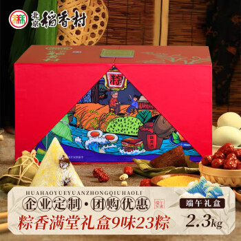 稻香村 北京稻香村 端午粽子礼盒大礼包 粽香满堂2.3kg 甜粽+肉粽 中华老字号