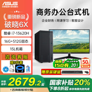 国家补贴：华硕 ASUS 破晓6X【补贴20%】 办公台式机设计游戏台式主机学生学习家用台式电脑 i7-13620H 16G 512GSSD 多地国补【单主机】 i7-13620H 16+1T