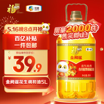 移动端、京东百亿补贴：福临门 金阙谣食用油花生浓香食用植物调和油5L中粮