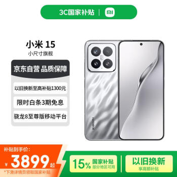 小米 Xiaomi 15 5G手机 12GB+512GB 亮银版 骁龙8至尊版