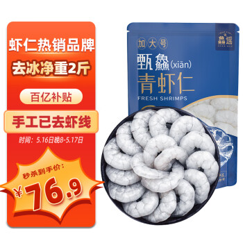 移动端、京东百亿补贴：鱻谣 XIAN YAO 特大号青虾仁 55-70只 1kg 单只9公分以上