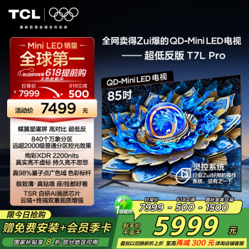 TCL 电视 85T7L Pro 85英寸 QD-Mini LED 蝶翼星曜屏 超薄 20%