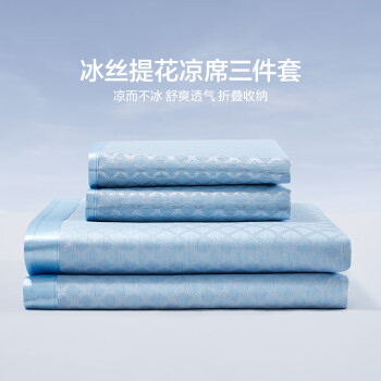 LOVO 罗莱 凉席冰丝席床上三件套 可折叠