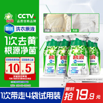 碧浪 洗衣原液50g×4袋非洗衣液根源净菌1次去黄买送