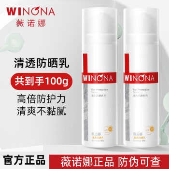 薇诺娜 清透防晒乳100gSPF48PA温和清爽免卸防晒霜