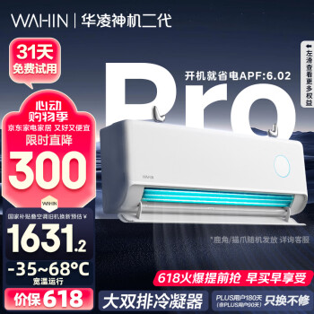 华凌 神机二代Pro系列 KFR-35GW/N8HE1ⅡPro 新一级能效 壁挂式空调 1.5匹