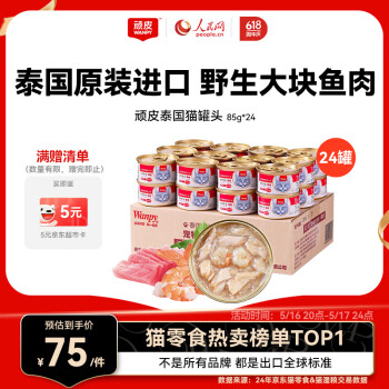 顽皮 泰国进口 猫罐头85g*24罐 (汤汁型)吞拿鱼+明虾成猫零食白金罐