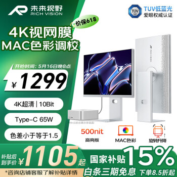 未来视野 RICH VISION 27英寸4K显示器果粉屏IPS 10bit 低蓝光 专业设计剪辑电脑屏幕 RV200