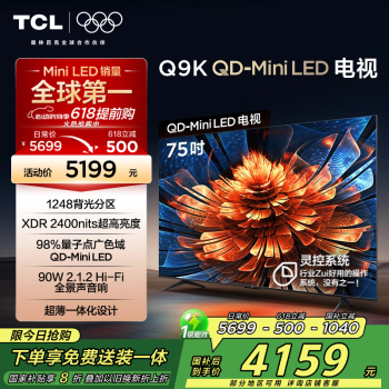 TCL 电视Q9K75英寸QD-Mini LED1248分区 XDR 2400nits  AI电视
