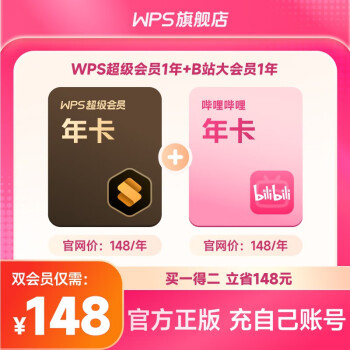 金山软件 WPS 超级会员年卡+B站大会员年卡