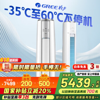 格力 GREE 云锦三代 KFR-72LW/NhBa1BAj 立柜式空调 3匹 新一级能效