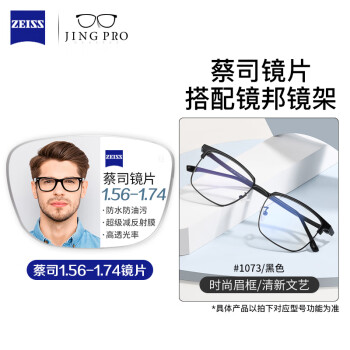 视特耐 蔡司旗下 1.56防蓝光镜片+纯钛镜架多款可选（可升级FILA斐乐/SEIKO精工镜架）