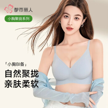 都市丽人 无痕内衣女小胸聚拢 无钢圈 文胸罩薄款 黑色