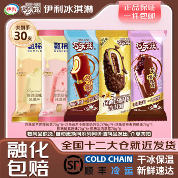 伊利 冰淇淋 甄稀巧乐兹全家桶30支