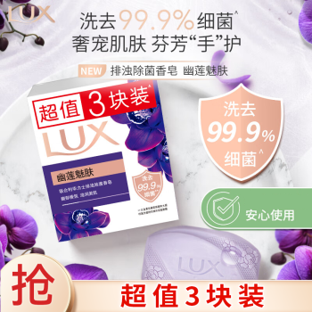 力士 幽莲魅肤排浊除菌香皂3X100G