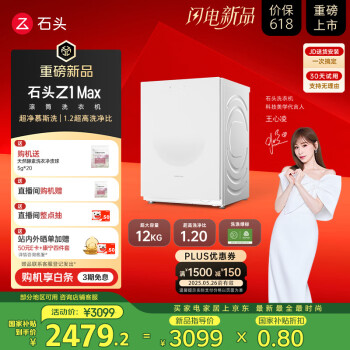 国家补贴、PLUS会员、超净慕斯洗:石头 Roborock XQG120RRC33 石头滚筒洗衣机 Z1 Max 12kg 月镜白