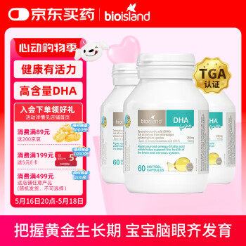 BIO ISLAND 佰澳朗德 婴幼儿童DHA海藻油胶囊 60粒*3瓶 澳洲进口