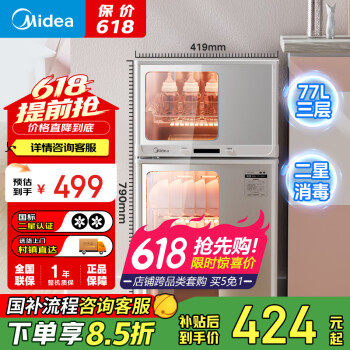 美的 消毒柜家用 厨房餐具碗柜碗筷茶杯消烘一体机 小型立式 婴儿奶瓶 77L三层 高温二星级 80G05
