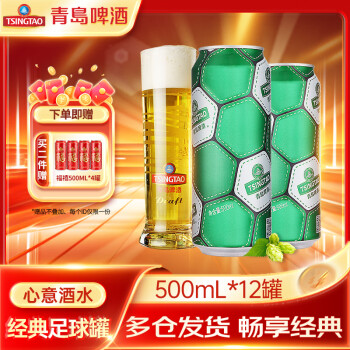青岛啤酒 TSINGTAO 经典足球罐10度500mL*12罐 赠福喜500ml*4罐