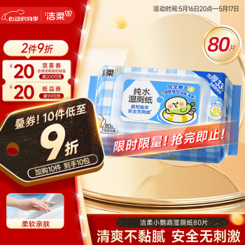 洁柔 湿厕纸 80片*1包