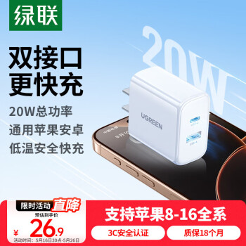 绿联 PD20W快充头Type-C/USB适用iPhone14/13华为小米