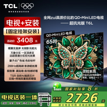 TCL T6L65英寸 4K QD-Mini LED电视  固定挂架送装一体