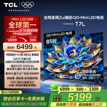 TCL T7L系列 85T7L 液晶电视 85英寸 4K