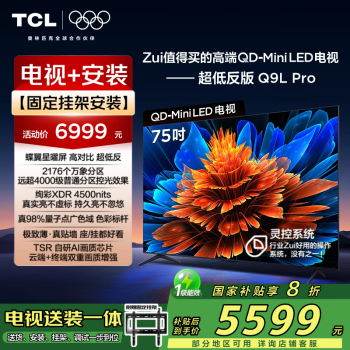 TCL Q9L75英寸 Pro  QD-Mini LED电视  固定挂架送装一体