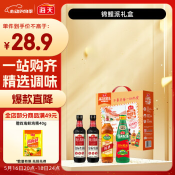 海天 锦鲤派一级酱油生抽500ml*2+蚝油+料酒 锦鲤派礼盒
