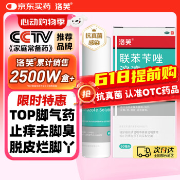 洛芙 联苯苄唑溶液喷雾剂 60ml