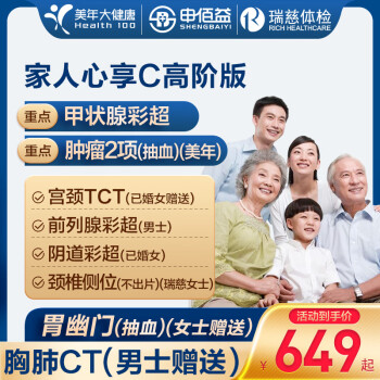 申佰益 美年大健康 家人心享E体检套餐 高阶版（买一送一）
