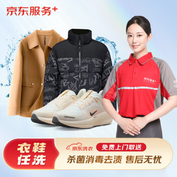 京东洗衣 服务 衣鞋任洗 羽绒服/运动鞋等 干洗水洗 上门取送 去渍熨烫 衣鞋任洗 4件