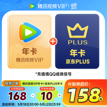 腾讯视频 Tencent Video VIP年卡12个月+京东年卡12个月