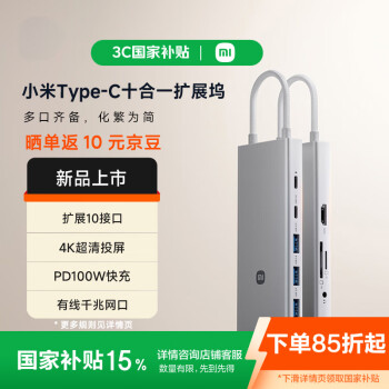 小米 Xiaomi MI）Type-C十合一扩展坞 4K超清投屏千兆网卡PD100W USB3.0 多功能转接器小米红米笔记本适用
