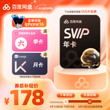 百度网盘 SVIP会员年卡+B站季卡+Keep月卡