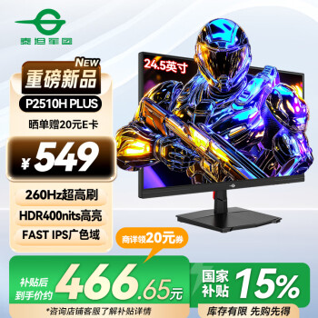 泰坦军团 24.5英寸260Hz高刷FastIPS硬件低蓝光HDR400广色域 旋转升降电竞PS5显示器原生240Hz P2510H PLUS+
