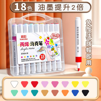 真彩 丙烯马克笔 儿童手绘涂鸦 18色三角笔杆