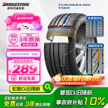 移动端、京东百亿补贴：普利司通 TURANZA T001 轿车轮胎 静音舒适型 205/55R16 91W