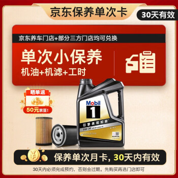 美孚 黑金系列 保养单次卡5W-30 SP级 4L+机油+机滤
